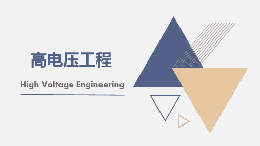 《高压电工程》教学课件—04电气设备绝缘试验