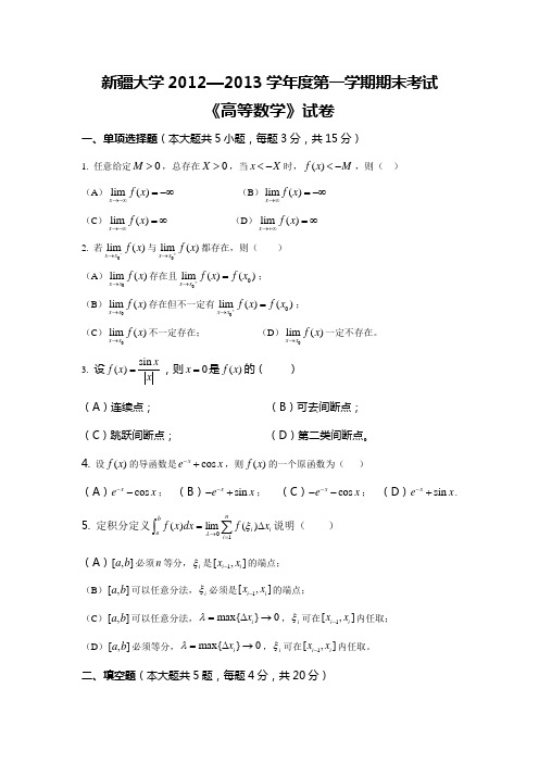 新疆大学高数上册历年试题