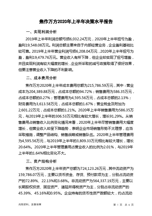 焦作万方2020年上半年决策水平分析报告