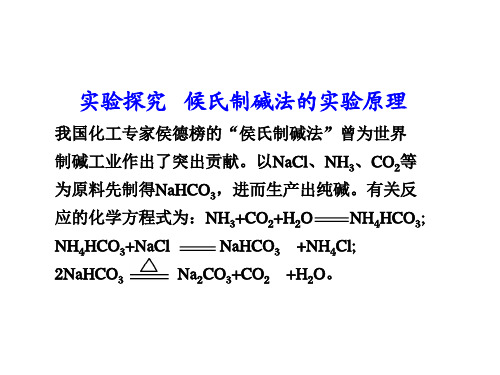 高二化学实验探究候氏制碱法的实验原理(教学课件2019)