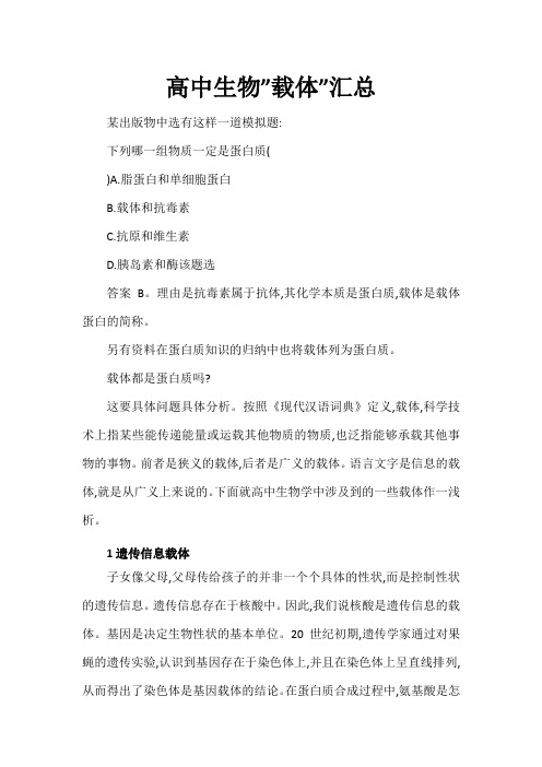 高中生物”载体”汇总