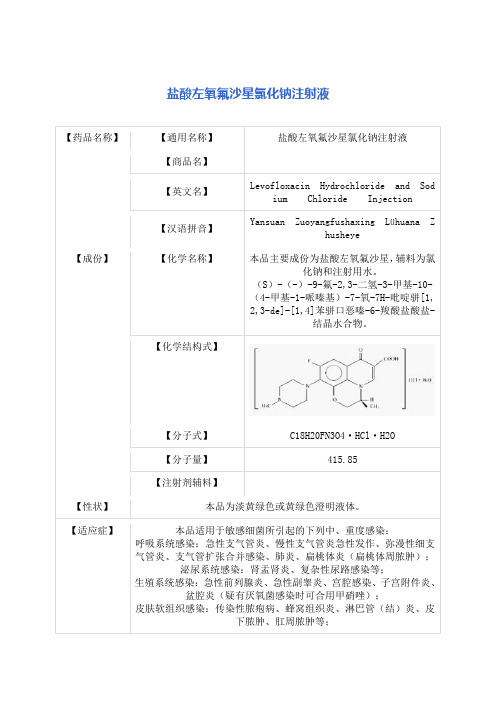 盐酸左氧氟沙星氯化钠注射液 说明书