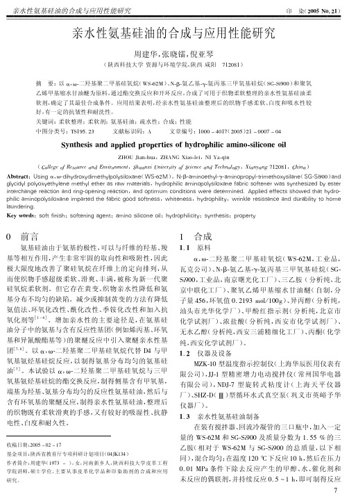 亲水性氨基硅油的合成与应用性能研究