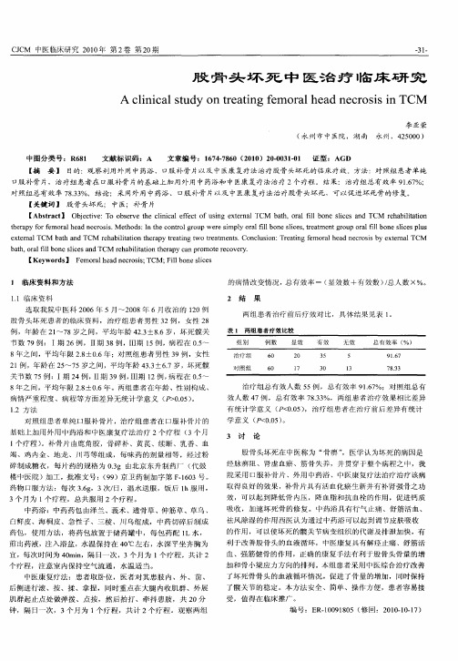 股骨头坏死中医治疗临床研究