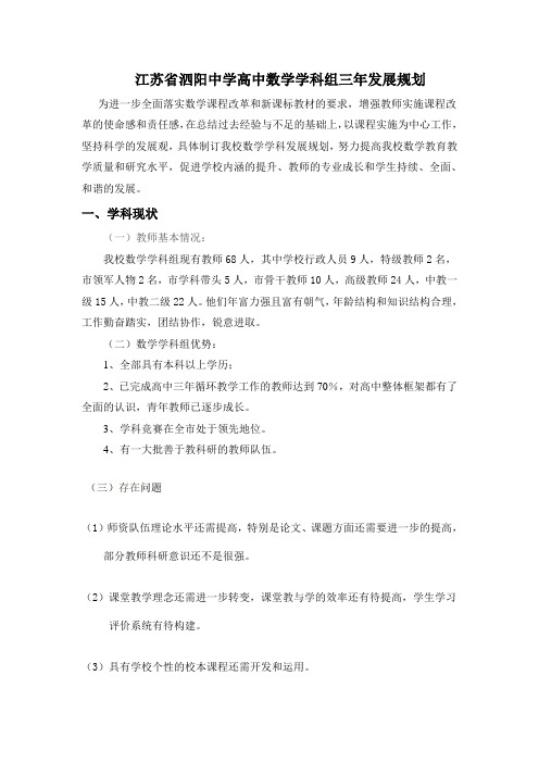 江苏省泗阳中学高中数学学科组三年发展规划