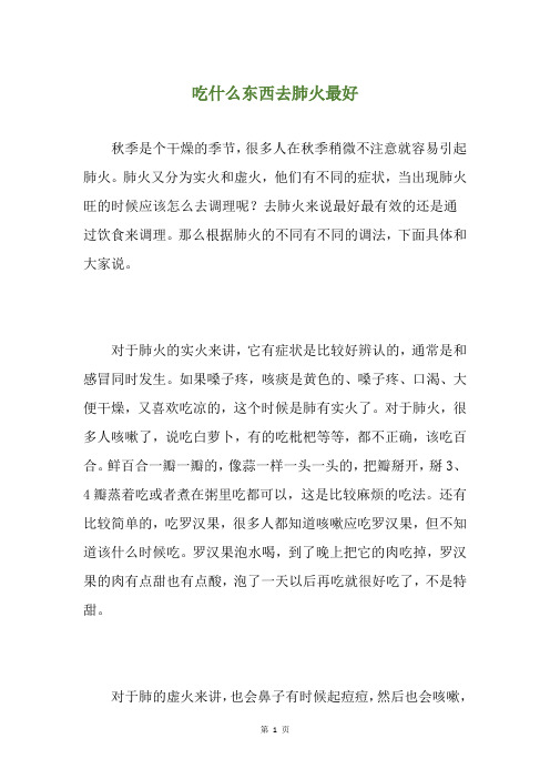 精选吃什么东西去肺火最好