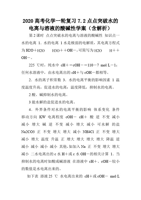 2020高考化学一轮复习7.2点点突破水的电离与溶液的酸碱性学案(含解析).doc