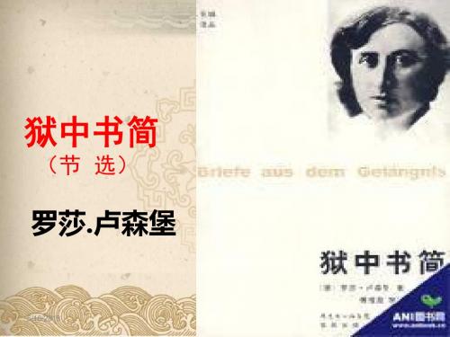 北师大版语文八下《狱中书简》ppt课件