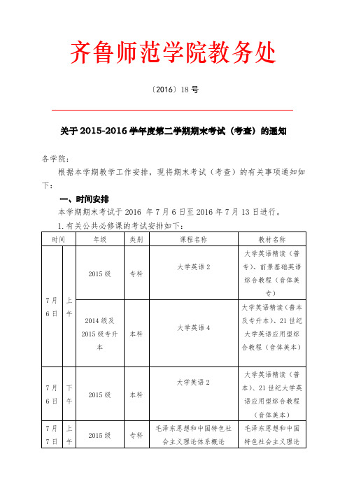 关于度第二学期期末考试考查的通知.doc