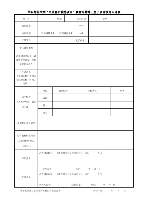 华东师范大学中美富布赖特项目联合培养博士生子项目校