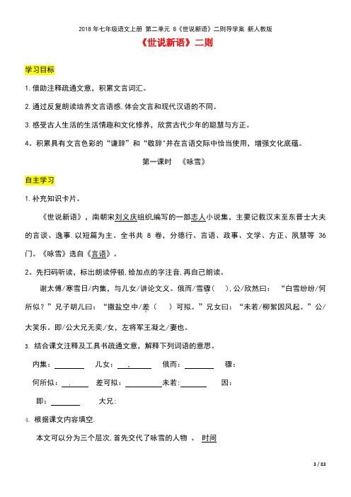 2018年七年级语文上册 第二单元 8《世说新语》二则导学案 新人教版