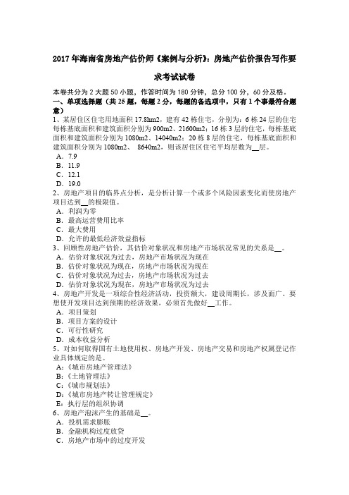 2017年海南省房地产估价师《案例与分析》：房地产估价报告写作要求考试试卷