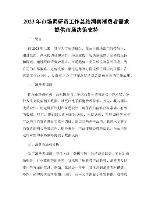 2023年市场调研员工作总结洞察消费者需求提供市场决策支持