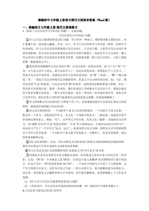 部编初中七年级上册语文现代文阅读含答案(Word版)