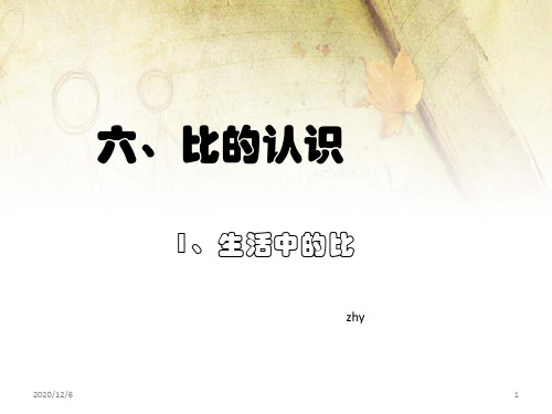 生活中的比-北师大版小学数学六年级上学期第六单元精品PPT教学课件