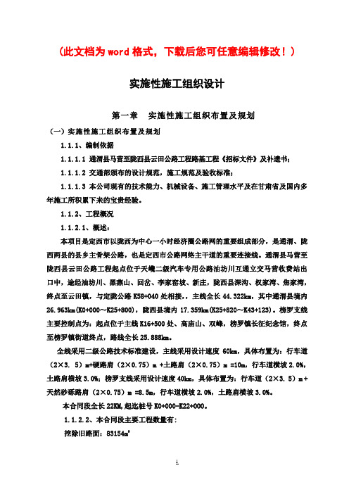通渭县马营至陇西县云田公路工程路基工程施工组织设计文字说明