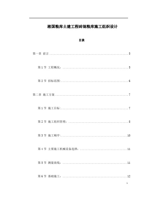 湘国粮库土建工程砖混粮库施工组织设计
