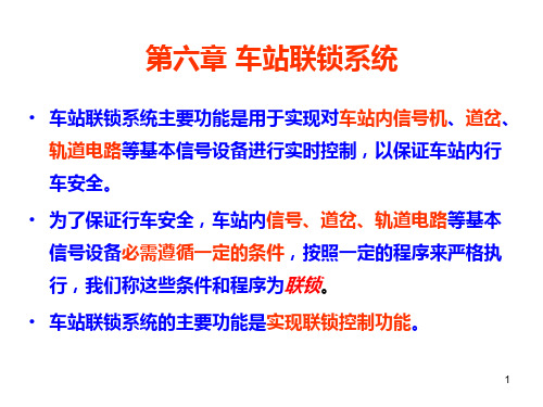 第6章车站联锁系统PPT课件