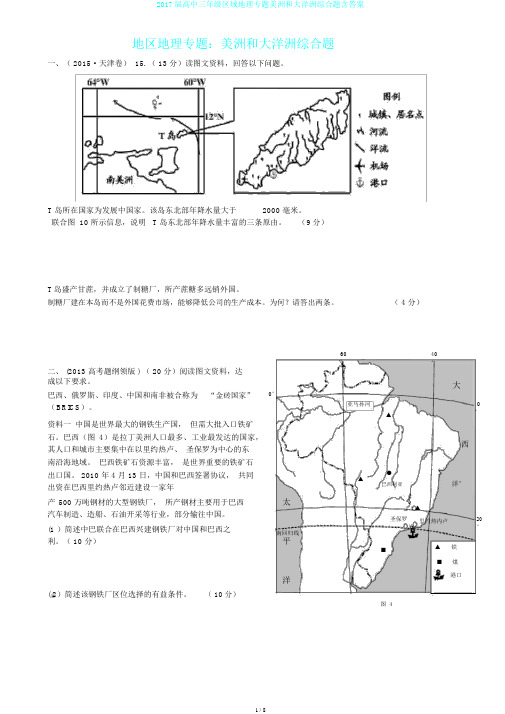 2017届高中三年级区域地理专题美洲和大洋洲综合题含答案