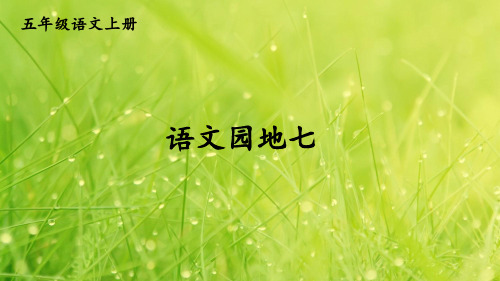 统编版五年级语文上册语文园地七【教案匹配版】PPT课件