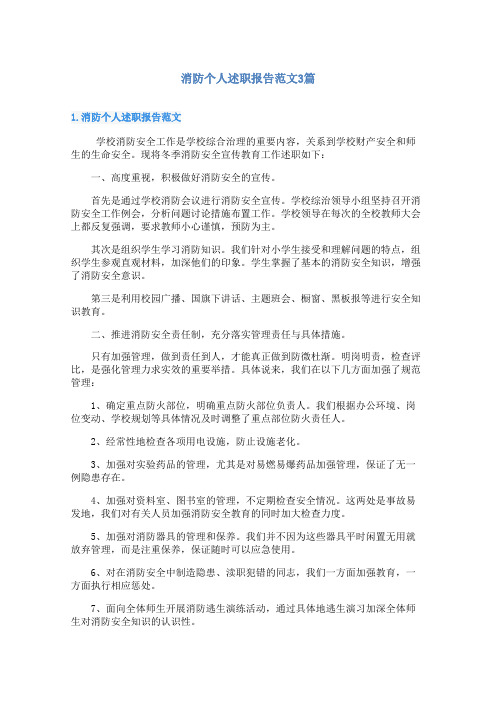 消防个人述职报告范文3篇
