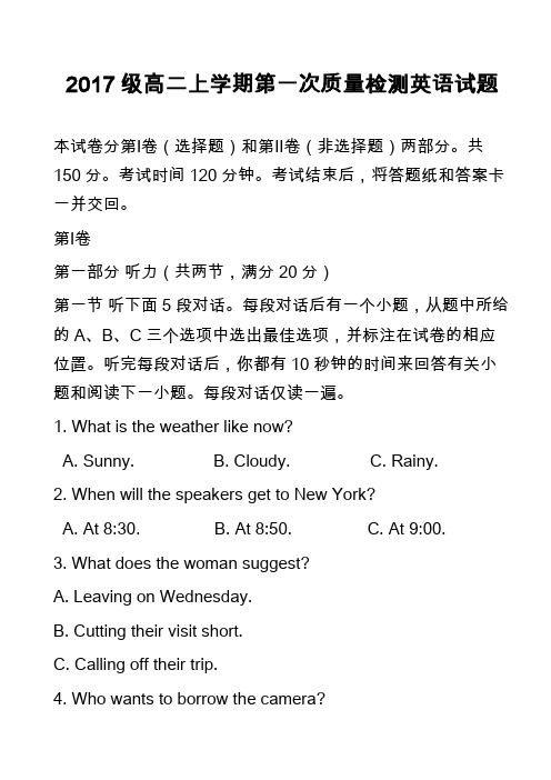2017级高二上学期第一次质量检测英语试题