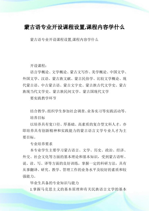 蒙古语专业开设课程设置,课程内容学什么.doc