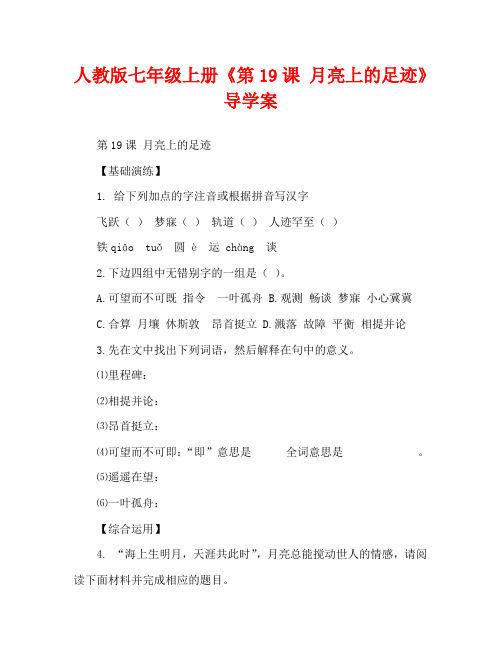 人教版七年级上册《第19课 月亮上的足迹》导学案