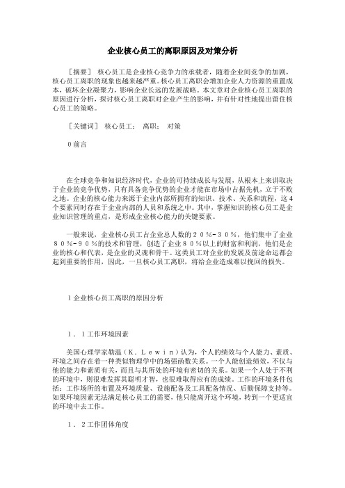 企业核心员工的离职原因及对策分析