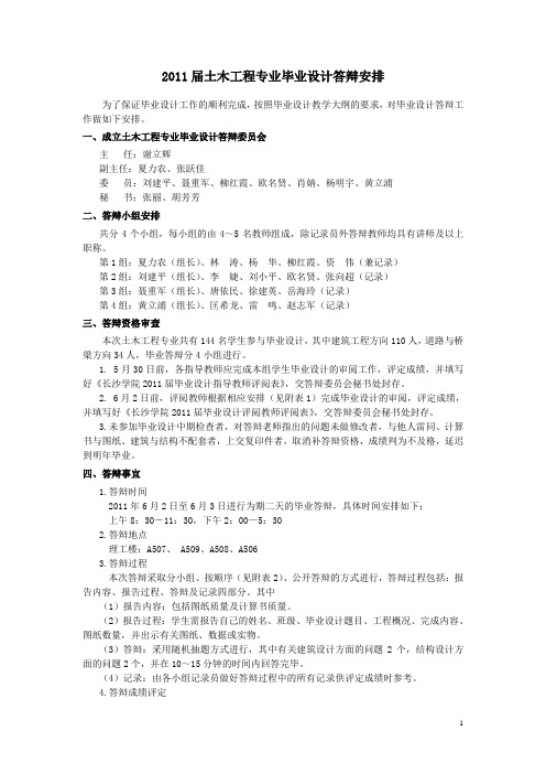 2011届毕业设计答辩安排