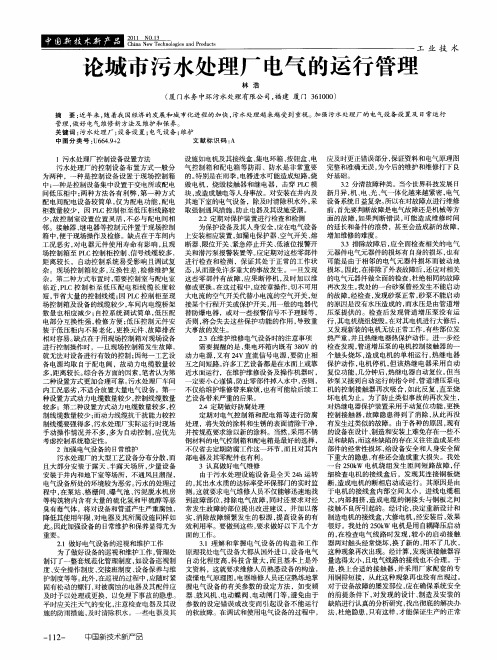 论城市污水处理厂电气的运行管理