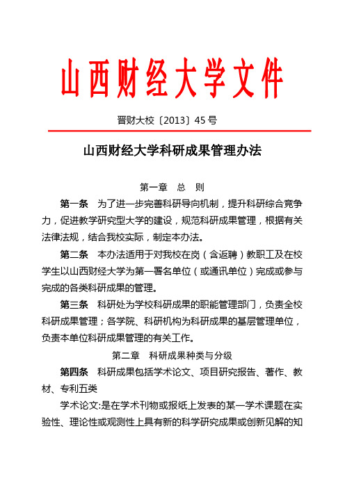 山西财经大学科研成果管理办法