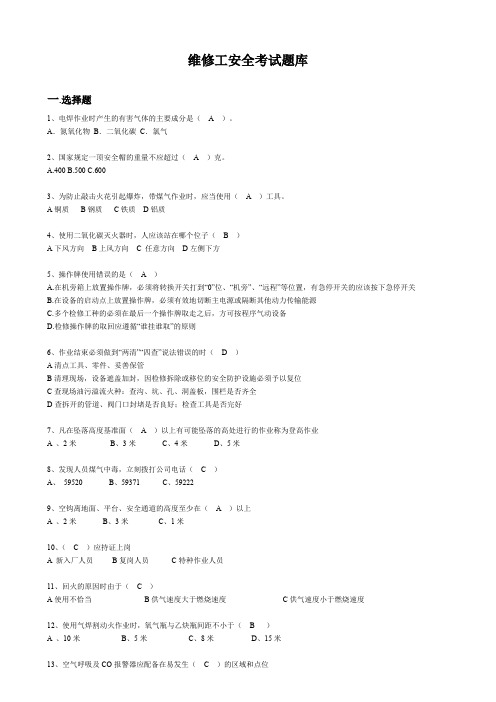 维修工安全考试题库