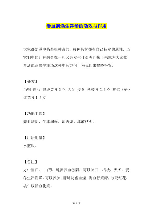 活血润燥生津汤的功效与作用