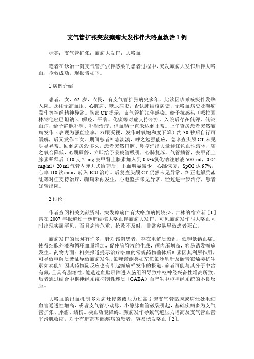 支气管扩张突发癫痫大发作伴大咯血救治1例