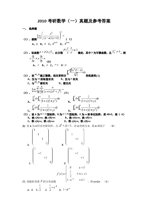2010年考研高数一真题(附答案)