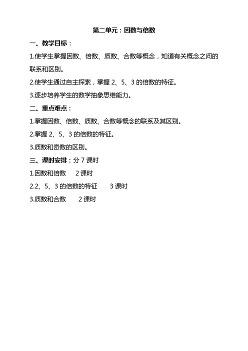 五数学下册第2单元《因数和倍数》教学设计