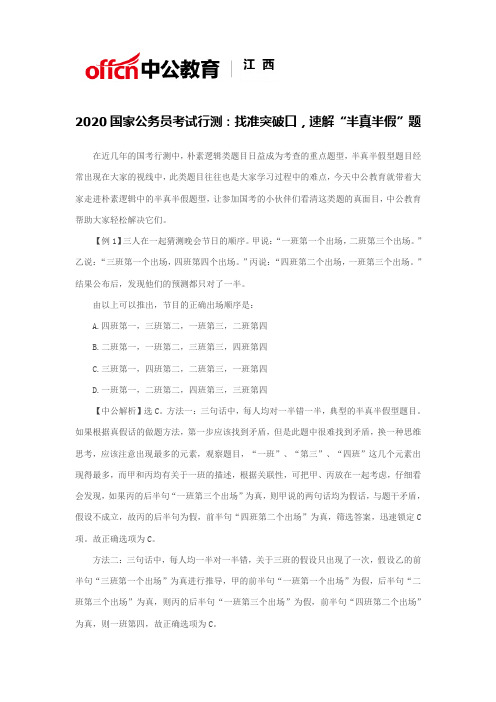 2020国家公务员考试行测：找准突破口,速解“半真半假”题
