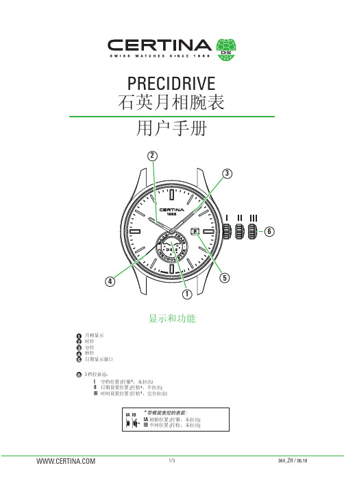 雪铁纳石英月相腕表用户手册说明书