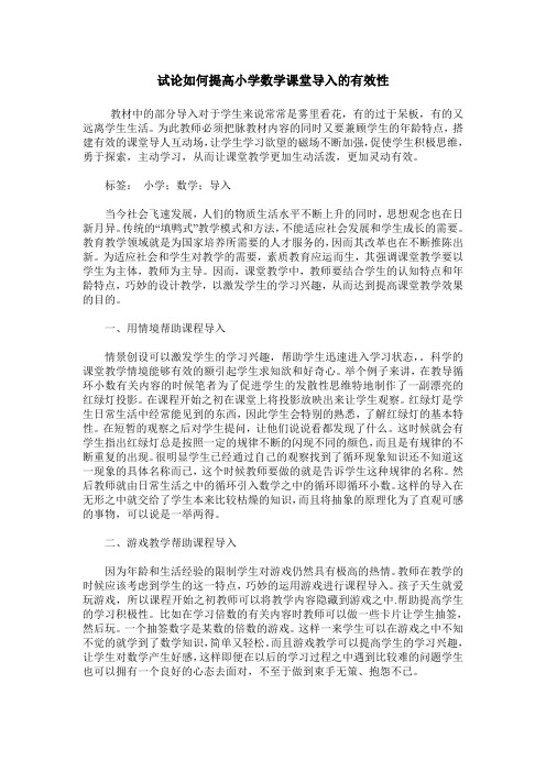 试论如何提高小学数学课堂导入的有效性