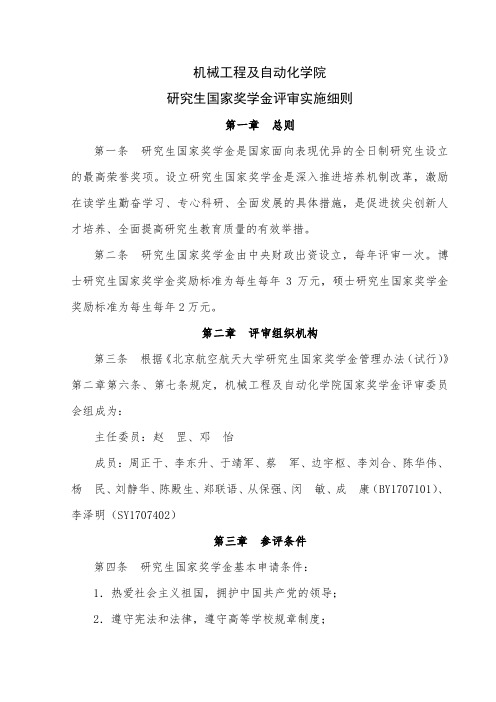 机械学院研究生国家奖学金评审实施细则