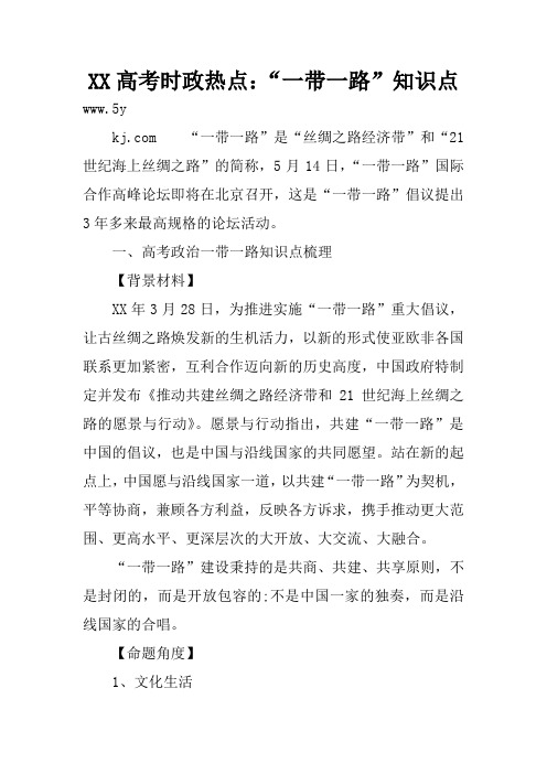 XX高考时政热点：“一带一路”知识点