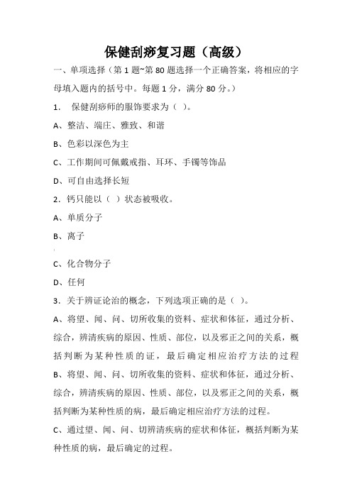 保健刮痧复习题