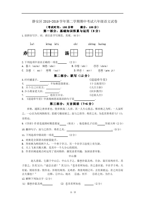 上海市静安区2018-2019学年第二学期期中考试六年级语文试卷(含答案)
