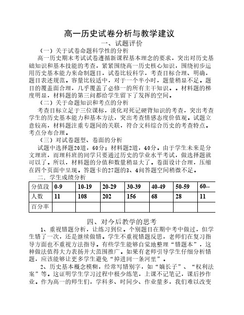 高一历史试卷分析与教学建议