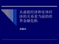 虚拟经济与实体经济