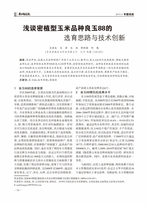 浅谈密植型玉米品种良玉88的选育思路与技术创新