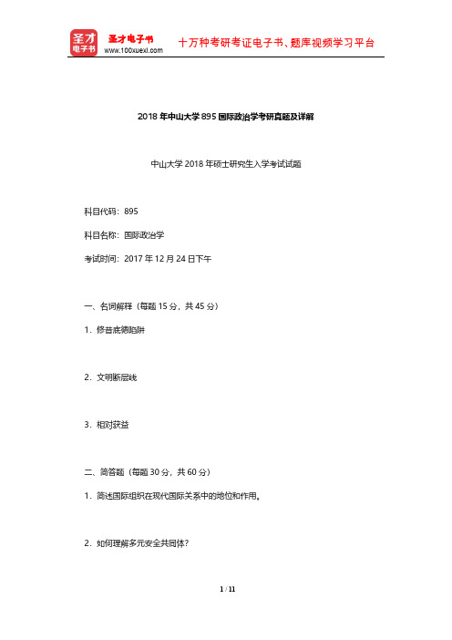 2018年中山大学895国际政治学考研真题及详解【圣才出品】