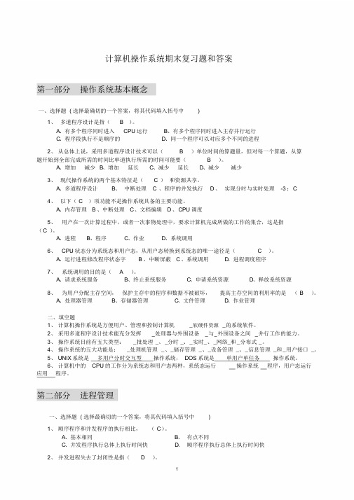 计算机操作系统期末复习题+(答案)