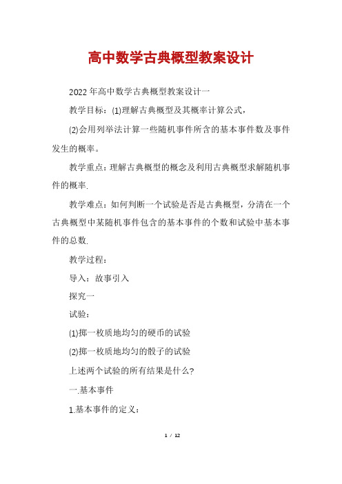 高中数学古典概型教案设计